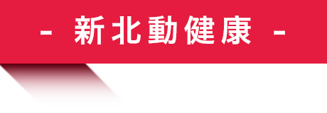 新北動健康