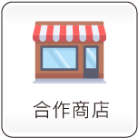 合作商店