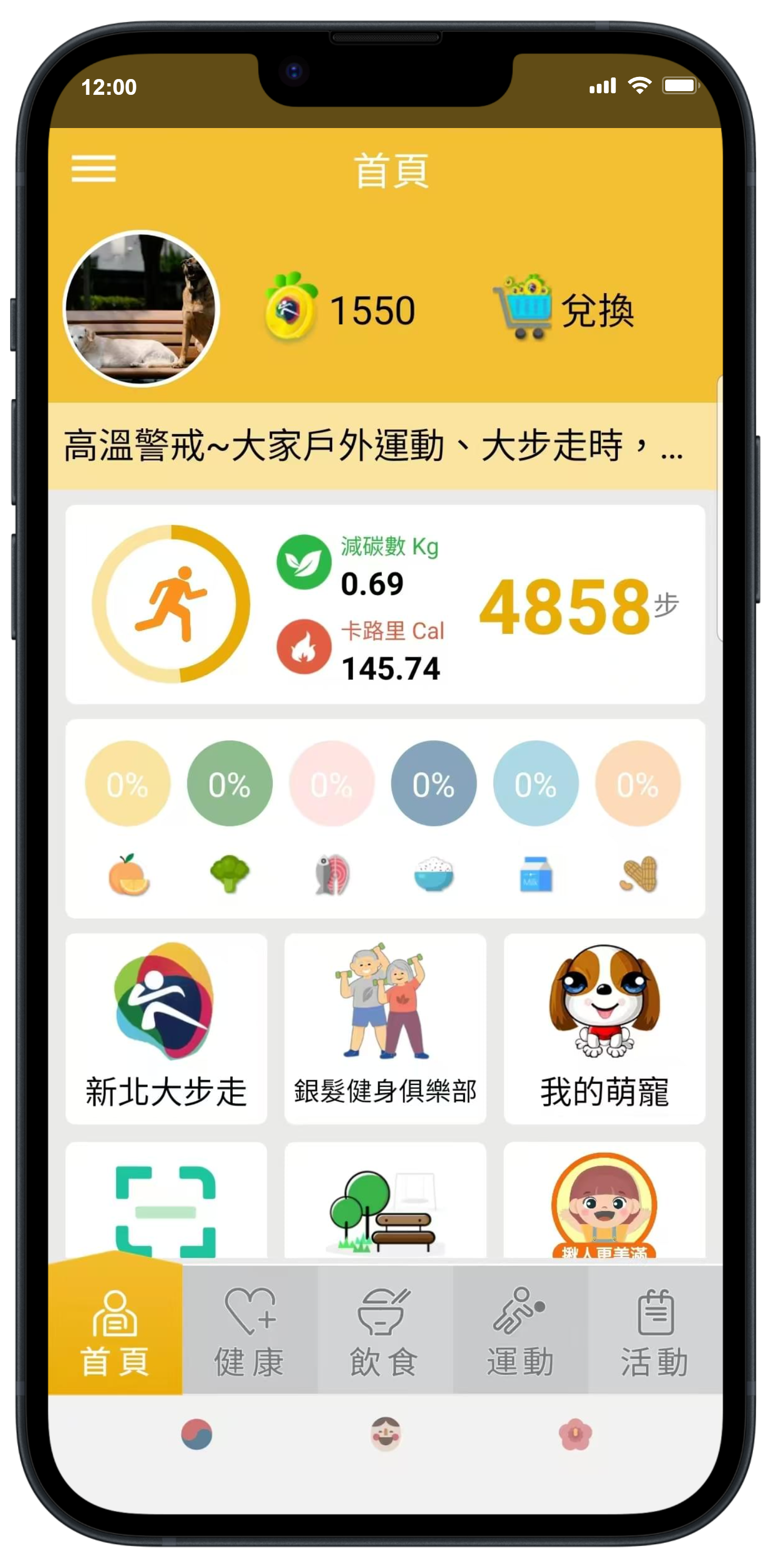 新北動健康 手機APP