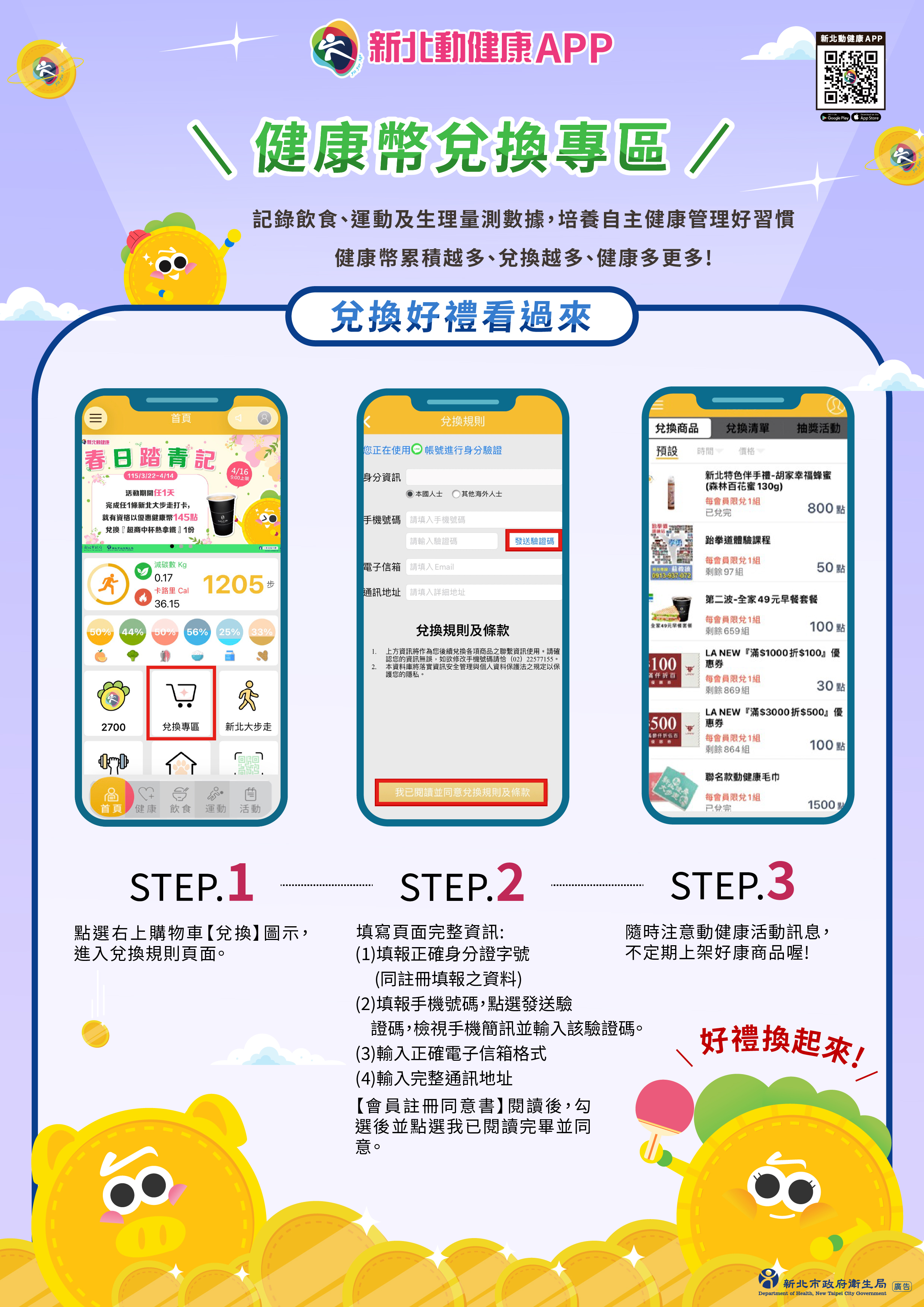 健康幣兌換商品流程圖，共 3 個步驟
